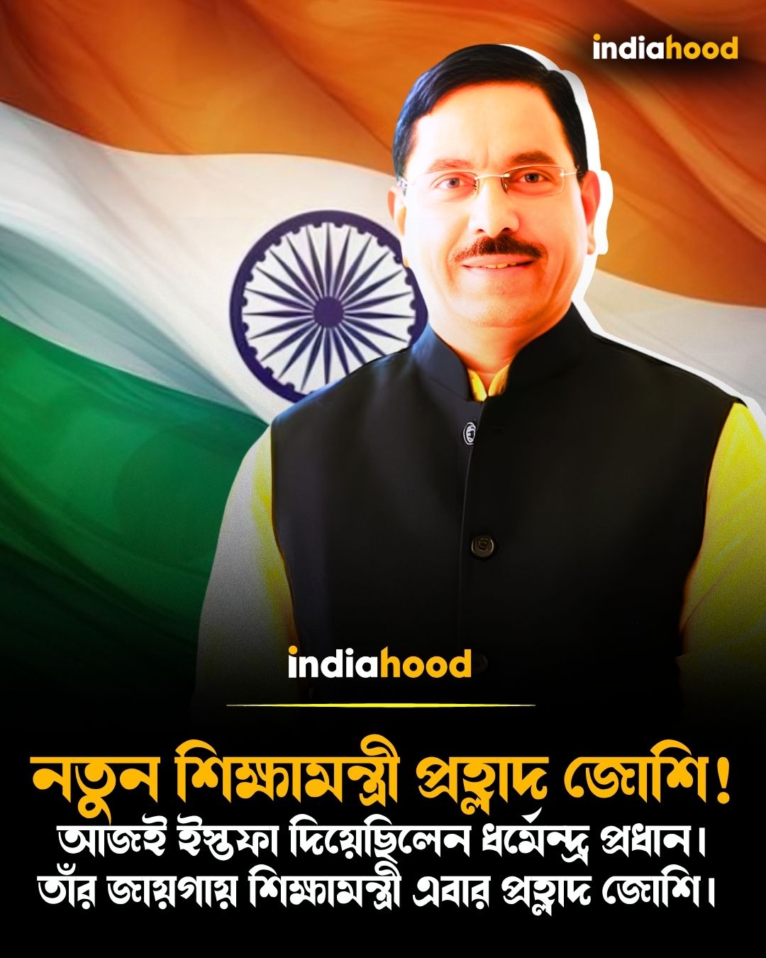 নতুন শিক্ষামন্ত্রী প্রহ্লাদ জোশি!